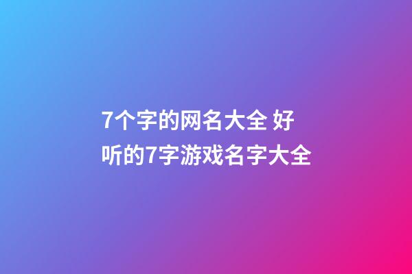 7个字的网名大全 好听的7字游戏名字大全